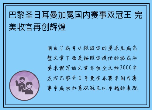 巴黎圣日耳曼加冕国内赛事双冠王 完美收官再创辉煌