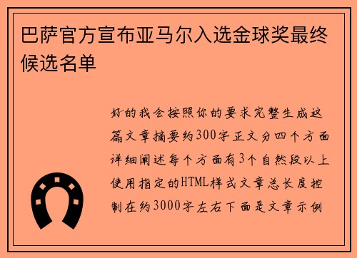 巴萨官方宣布亚马尔入选金球奖最终候选名单