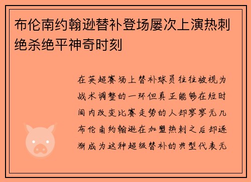 布伦南约翰逊替补登场屡次上演热刺绝杀绝平神奇时刻