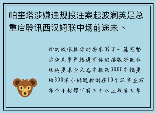 帕奎塔涉嫌违规投注案起波澜英足总重启聆讯西汉姆联中场前途未卜