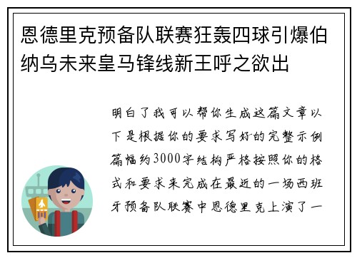 恩德里克预备队联赛狂轰四球引爆伯纳乌未来皇马锋线新王呼之欲出