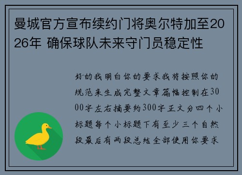曼城官方宣布续约门将奥尔特加至2026年 确保球队未来守门员稳定性