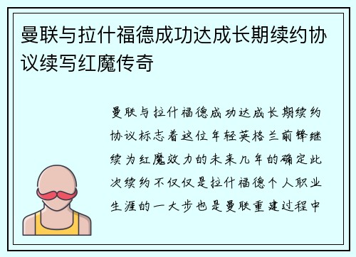 曼联与拉什福德成功达成长期续约协议续写红魔传奇