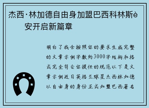 杰西·林加德自由身加盟巴西科林斯蒂安开启新篇章
