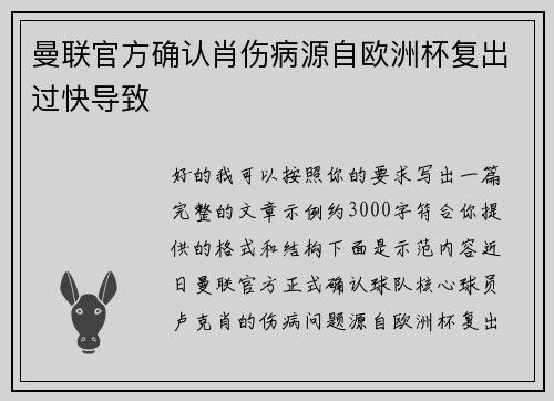 曼联官方确认肖伤病源自欧洲杯复出过快导致