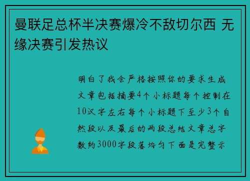 曼联足总杯半决赛爆冷不敌切尔西 无缘决赛引发热议