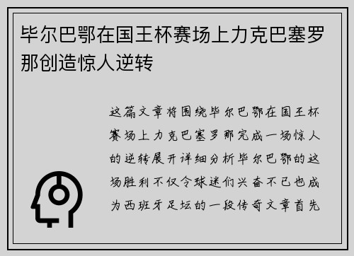 毕尔巴鄂在国王杯赛场上力克巴塞罗那创造惊人逆转
