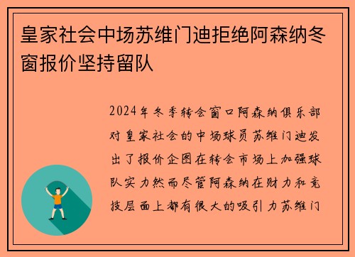 皇家社会中场苏维门迪拒绝阿森纳冬窗报价坚持留队