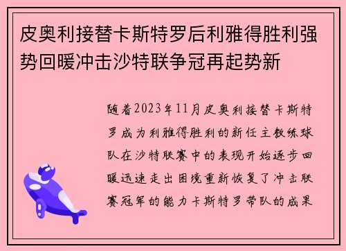 皮奥利接替卡斯特罗后利雅得胜利强势回暖冲击沙特联争冠再起势新