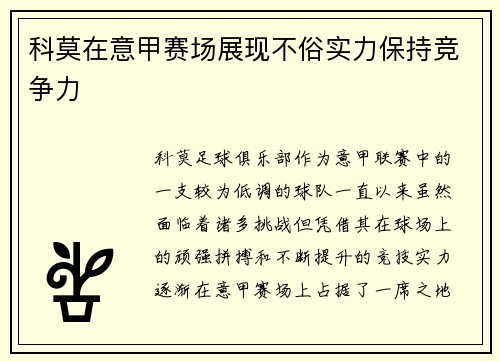 科莫在意甲赛场展现不俗实力保持竞争力