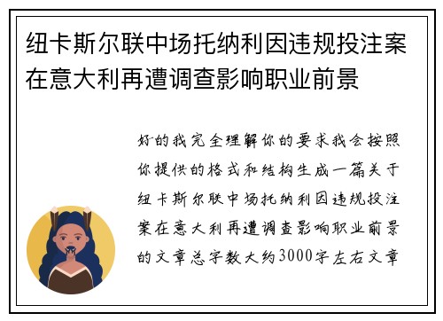 纽卡斯尔联中场托纳利因违规投注案在意大利再遭调查影响职业前景