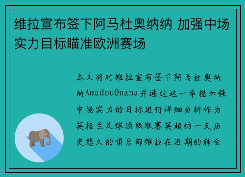 维拉宣布签下阿马杜奥纳纳 加强中场实力目标瞄准欧洲赛场