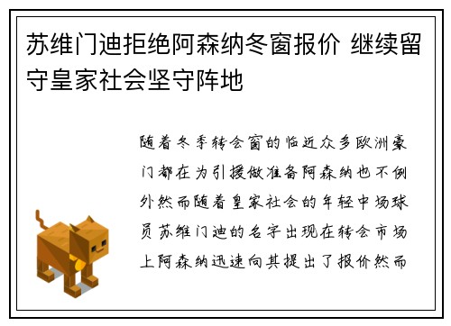 苏维门迪拒绝阿森纳冬窗报价 继续留守皇家社会坚守阵地