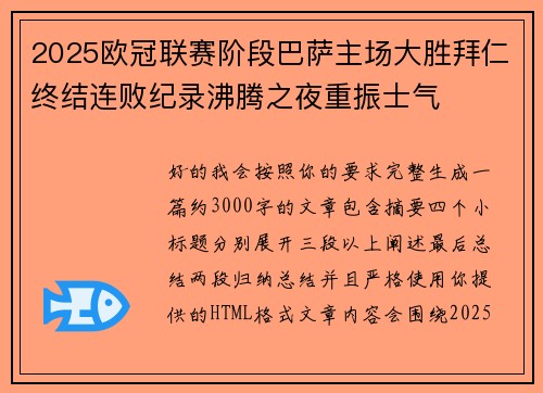 2025欧冠联赛阶段巴萨主场大胜拜仁终结连败纪录沸腾之夜重振士气