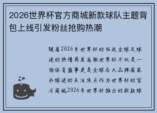 2026世界杯官方商城新款球队主题背包上线引发粉丝抢购热潮