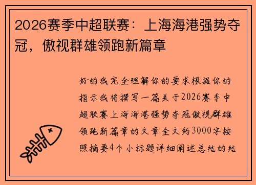2026赛季中超联赛：上海海港强势夺冠，傲视群雄领跑新篇章