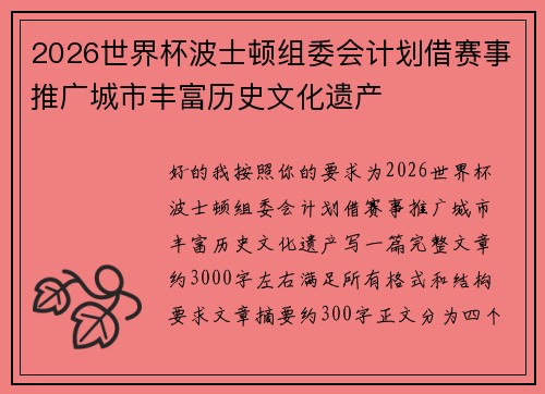 2026世界杯波士顿组委会计划借赛事推广城市丰富历史文化遗产