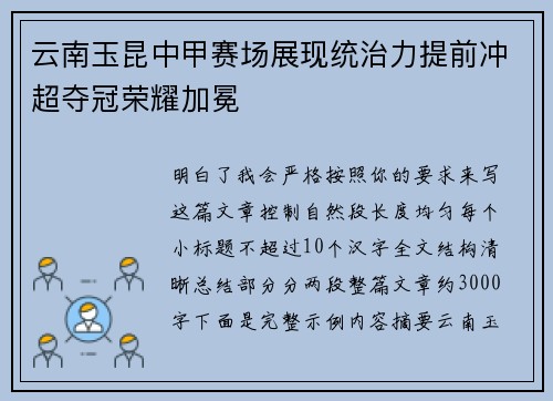 云南玉昆中甲赛场展现统治力提前冲超夺冠荣耀加冕