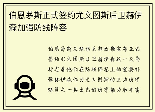 伯恩茅斯正式签约尤文图斯后卫赫伊森加强防线阵容