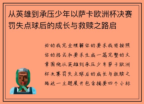 从英雄到承压少年以萨卡欧洲杯决赛罚失点球后的成长与救赎之路启