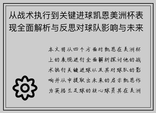 从战术执行到关键进球凯恩美洲杯表现全面解析与反思对球队影响与未来启示