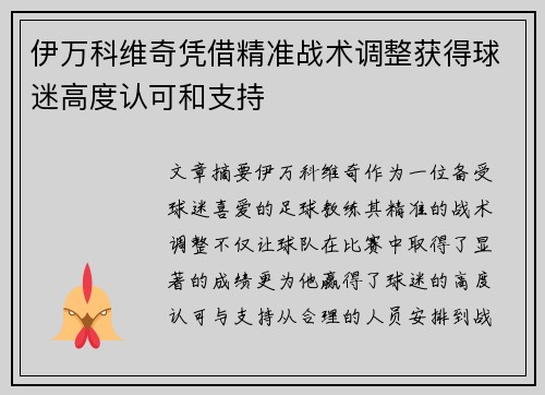 伊万科维奇凭借精准战术调整获得球迷高度认可和支持