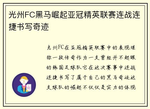 光州FC黑马崛起亚冠精英联赛连战连捷书写奇迹