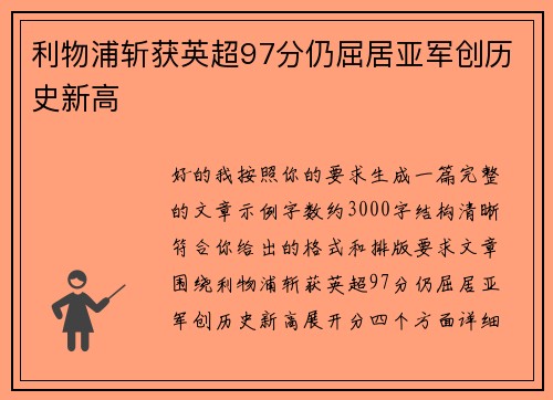 利物浦斩获英超97分仍屈居亚军创历史新高
