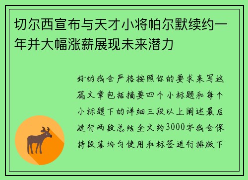 切尔西宣布与天才小将帕尔默续约一年并大幅涨薪展现未来潜力