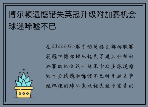 博尔顿遗憾错失英冠升级附加赛机会球迷唏嘘不已