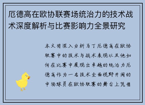 厄德高在欧协联赛场统治力的技术战术深度解析与比赛影响力全景研究