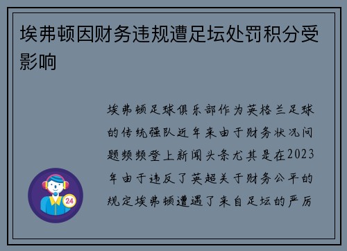 埃弗顿因财务违规遭足坛处罚积分受影响