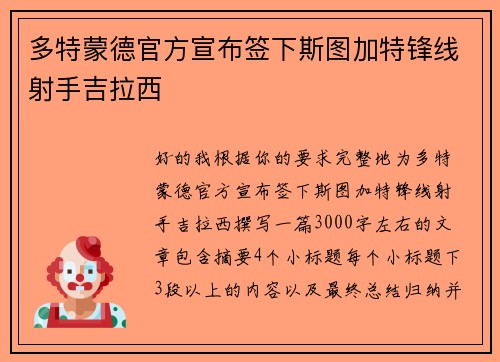 多特蒙德官方宣布签下斯图加特锋线射手吉拉西