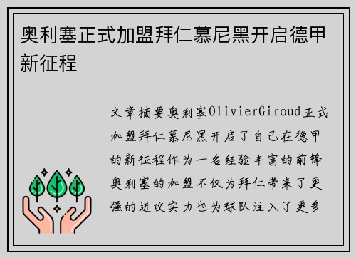 奥利塞正式加盟拜仁慕尼黑开启德甲新征程