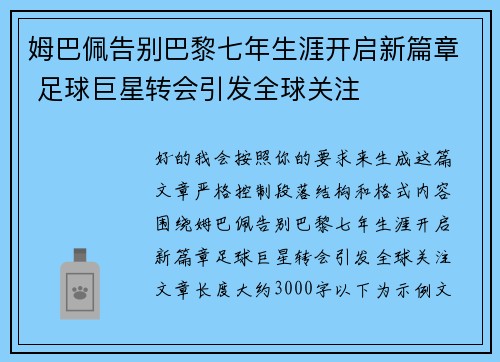 姆巴佩告别巴黎七年生涯开启新篇章 足球巨星转会引发全球关注