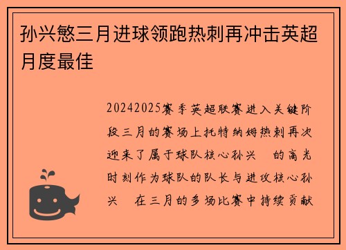 孙兴慜三月进球领跑热刺再冲击英超月度最佳