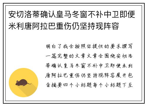 安切洛蒂确认皇马冬窗不补中卫即便米利唐阿拉巴重伤仍坚持现阵容