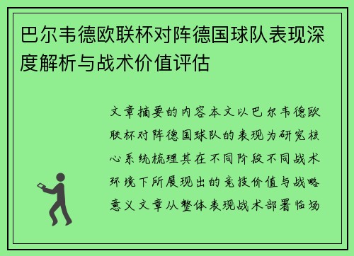 巴尔韦德欧联杯对阵德国球队表现深度解析与战术价值评估