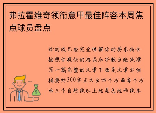 弗拉霍维奇领衔意甲最佳阵容本周焦点球员盘点