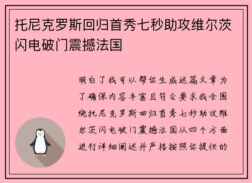 托尼克罗斯回归首秀七秒助攻维尔茨闪电破门震撼法国