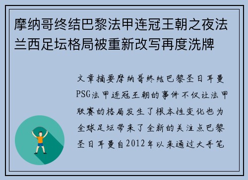 摩纳哥终结巴黎法甲连冠王朝之夜法兰西足坛格局被重新改写再度洗牌