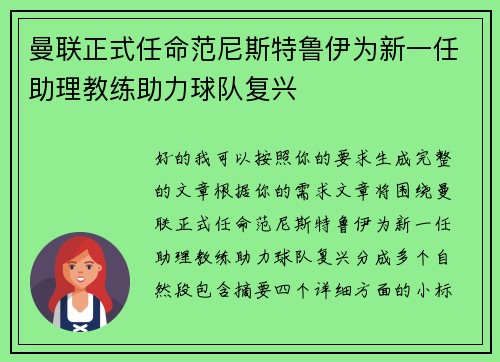 曼联正式任命范尼斯特鲁伊为新一任助理教练助力球队复兴