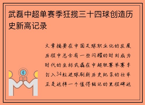 武磊中超单赛季狂揽三十四球创造历史新高记录