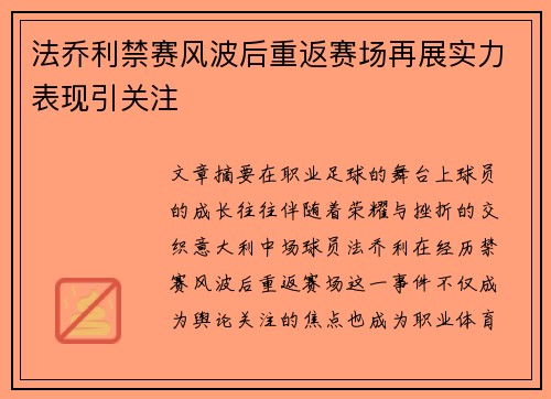 法乔利禁赛风波后重返赛场再展实力表现引关注